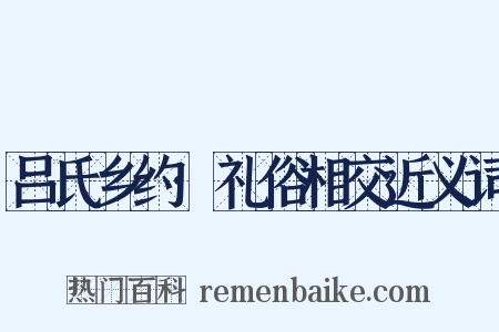 吕氏乡约·礼俗相交近义词是什么意思的图片